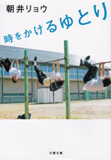 toki_wo_kakeru_yutori