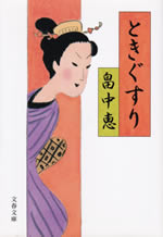tokigusuri