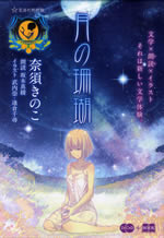 tsuki_no_sango