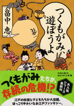 tsukumogami_asobouyo