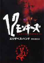 twelve_monkeys
