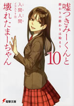 usotuki_mi_kun_to_kowareta_ma_chan_10