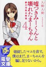 usotuki_mi_kun_to_kowareta_ma_chan_4