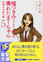 usotuki_mi_kun_to_kowareta_ma_chan_5