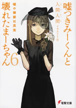 usotuki_mi_kun_to_kowareta_ma_chan_6