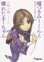 usotuki_mi_kun_to_kowareta_ma_chan_7