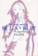 yasashii_himitsu