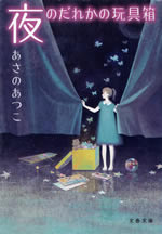 yoro_no_dareka_no_omocha_bako