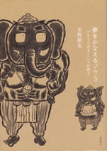 yume_wo_kanaeru_zou_3