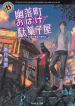 yurakucho_obake_dagashiya_3