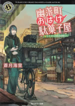 yurakucho_obake_dagashiya_4