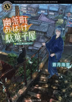 yurakucho_obake_dagashiya_6