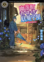 yurakucho_obake_dagashiya_7