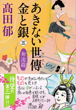 akinai_seiden_kin_to_gin_3