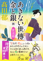 akinai_seiden_kin_to_gin_4