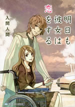 ashita_mo_kanojo_ha_koi_wo_suru