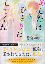 ashita_wa_hitori_ni_shitekure