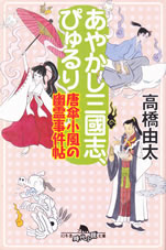ayakashi_sangokushi_pyururi
