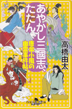 ayakashi_sangokushi_tatan