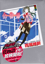 bake_monogatari_1
