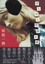 barabara_shitai_no_yoru