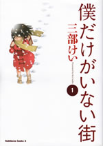 boku_dake_ga_inai_machi_1