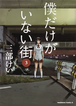 boku_dake_ga_inai_machi_3