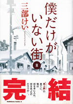boku_dake_ga_inai_machi_8