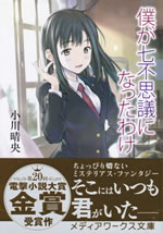 boku_ga_nanafushigi_ni_natta_wake