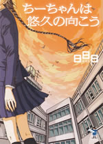chi_chan_ha_yu_kyu_no_mukou