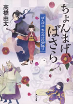 chonmage_basara