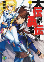 daidensetsu_no_yusha_no_densetsu_1