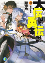 daidensetsu_no_yusha_no_densetsu_10