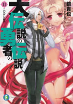 daidensetsu_no_yusha_no_densetsu_11