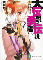 daidensetsu_no_yusha_no_densetsu_2