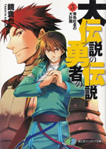 daidensetsu_no_yusha_no_densetsu_3