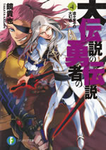 daidensetsu_no_yusha_no_densetsu_4