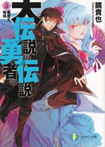 daidensetsu_no_yusha_no_densetsu_5