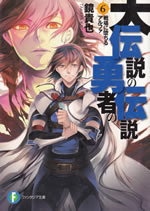 daidensetsu_no_yusha_no_densetsu_6