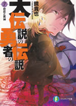 daidensetsu_no_yusha_no_densetsu_7