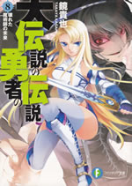 daidensetsu_no_yusha_no_densetsu_8