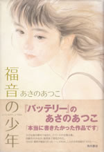 fukuin_no_shonen