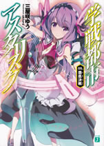 gakusentoshi_asterisk_5