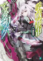 gakusentoshi_asterisk_6