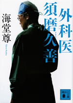 gekai_suma_hisayoshi