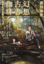 gensou_kosyoten_de_coffee_wo_5