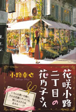 hanasaki_komichi_ni_choume_no_hananoko_san