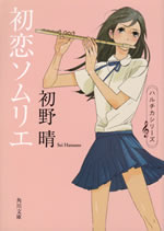 hatsukoi_somurie