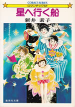 hoshi_he_iku_fune