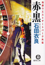 ikebukuro_west_gate_park_gaiden